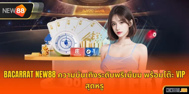 Baccarat NEW88 ความบันเทิงระดับพรีเมียม พร้อมโต๊ะ VIP สุดหรู