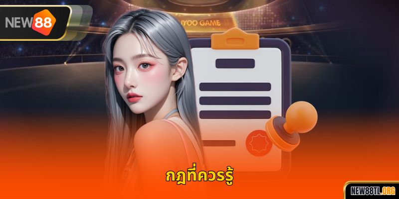 กฎที่ควรรู้