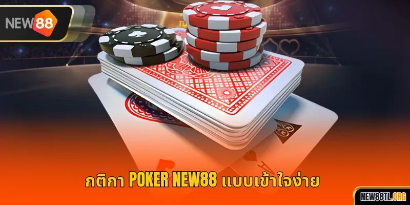 กติกา โป๊กเกอร์ NEW88 แบบเข้าใจง่าย