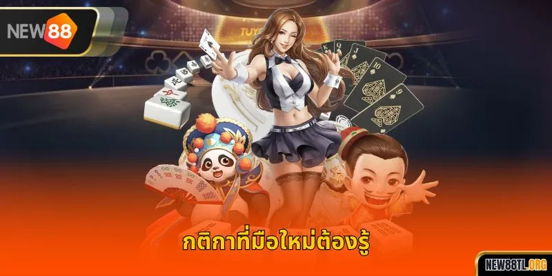 กติกาที่มือใหม่ต้องรู้