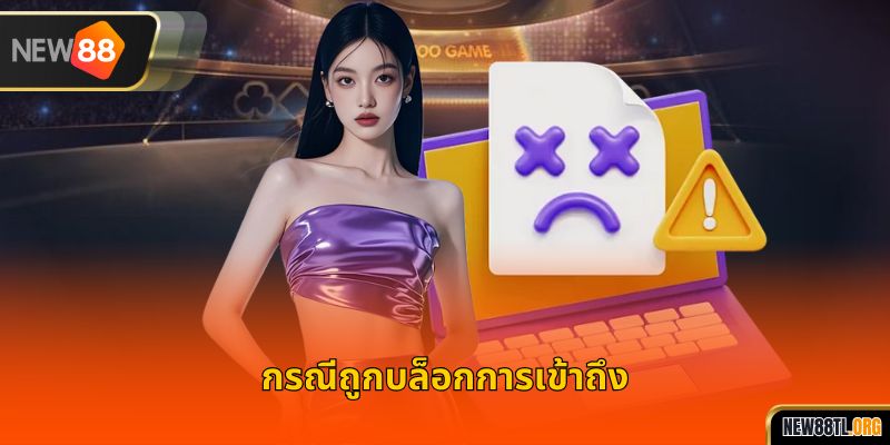 กรณีถูกบล็อกการเข้าถึง
