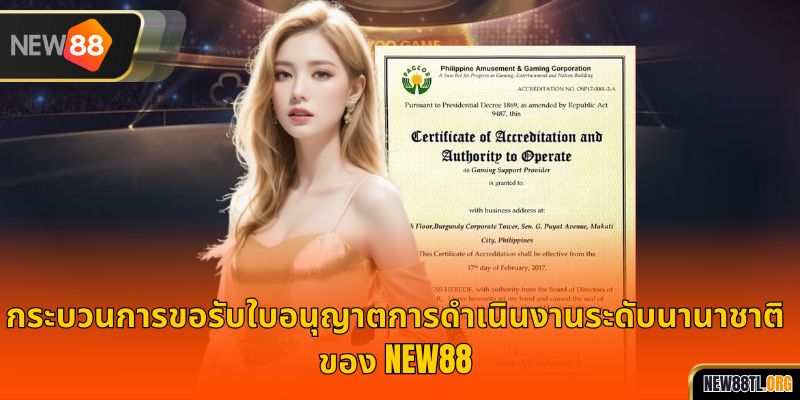 กระบวนการขอรับใบอนุญาตการดำเนินงานระดับนานาชาติของ NEW88