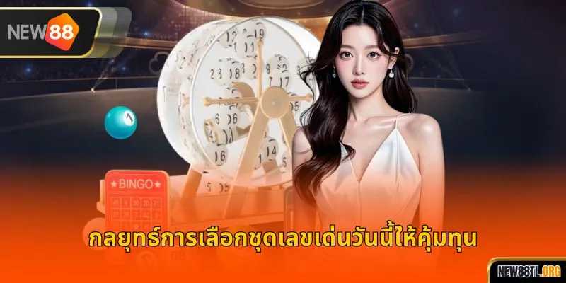 กลยุทธ์การเลือกชุดเลขเด่นวันนี้ให้คุ้มทุน