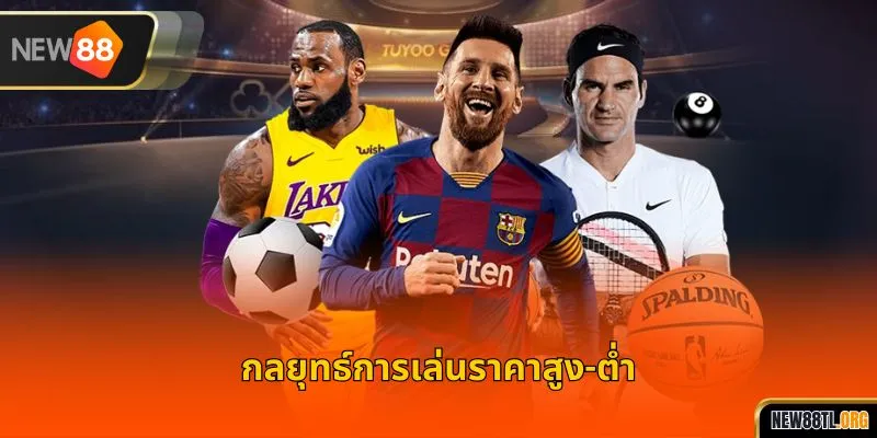 กลยุทธ์การเล่นราคาสูง-ต่ำ