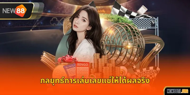 กลยุทธ์การเล่นเลขแช่ให้ได้ผลจริง