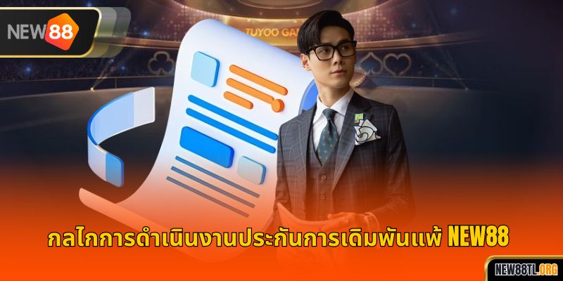 กลไกการดำเนินงานประกันการเดิมพันแพ้ NEW88 