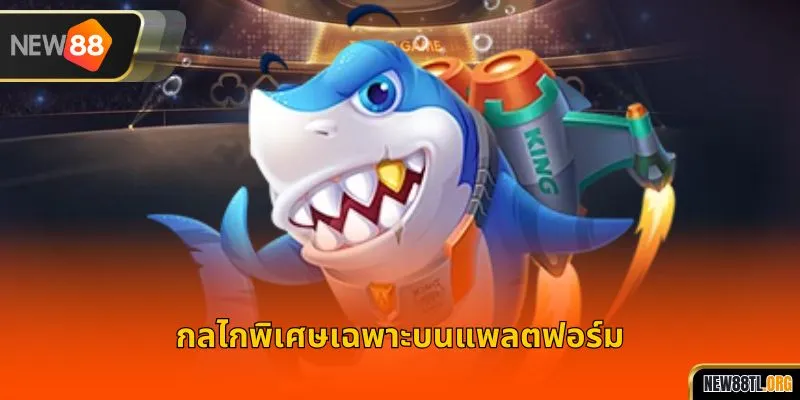 กลไกพิเศษเฉพาะบนแพลตฟอร์ม