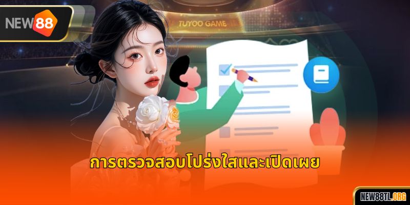 การตรวจสอบโปร่งใสและเปิดเผย