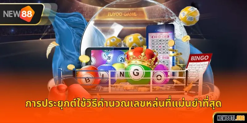 การประยุกต์ใช้วิธีคำนวณเลขหล่นที่แม่นยำที่สุด