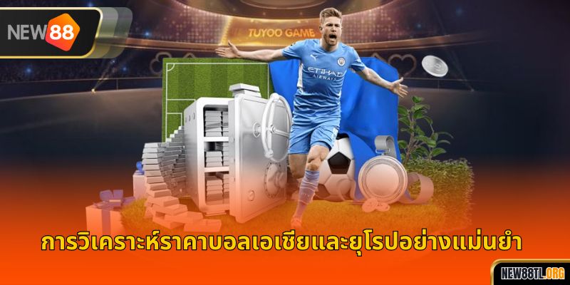 การวิเคราะห์ราคาบอลเอเชียและยุโรปอย่างแม่นยำ