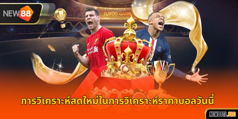 การวิเคราะห์สดใหม่ในการวิเคราะห์ราคาบอลวันนี้