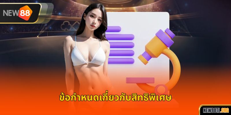 ข้อกำหนดเกี่ยวกับสิทธิพิเศษ