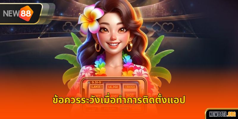 ข้อควรระวังเมื่อทำการติดตั้งแอป