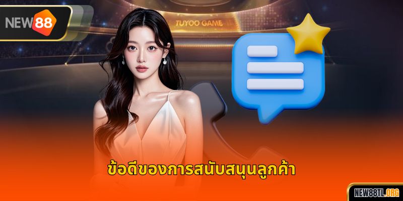 ข้อดีของการสนับสนุนลูกค้า