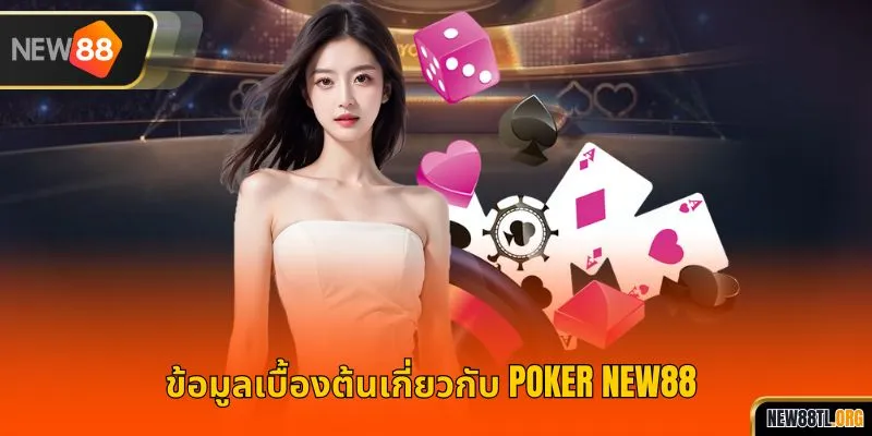 ข้อมูลเบื้องต้นเกี่ยวกับ โป๊กเกอร์ NEW88