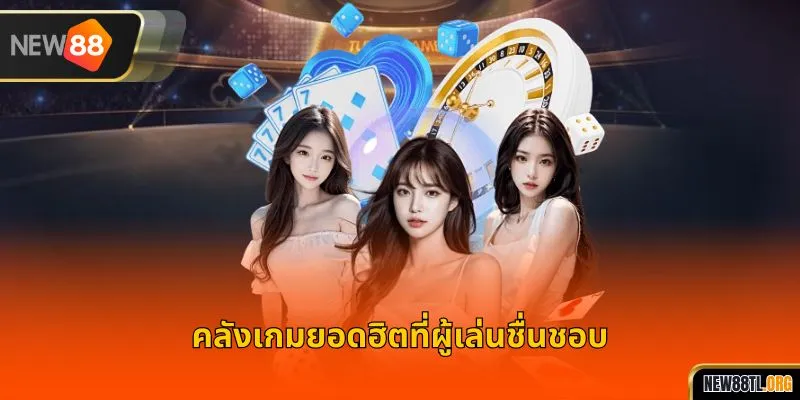 คลังเกมยอดฮิตที่ผู้เล่นชื่นชอบ