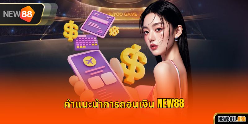 คำแนะนำการถอนเงิน NEW88
