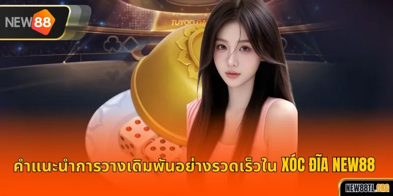 คำแนะนำการวางเดิมพันอย่างรวดเร็วใน ซ็อกเดีย NEW88