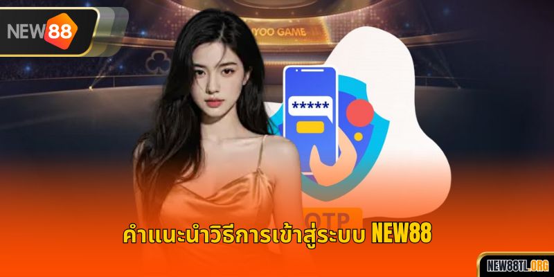 คำแนะนำวิธีการเข้าสู่ระบบ NEW88