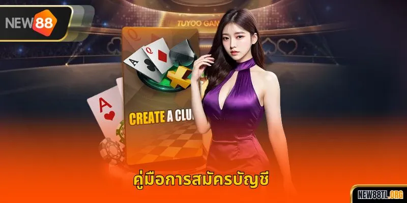 คำแนะนำในการลงทะเบียนบัญชีเดิมพันโป๊กเกอร์ออนไลน์