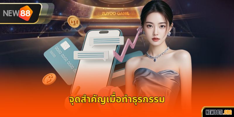 จุดสำคัญเมื่อทำธุรกรรม