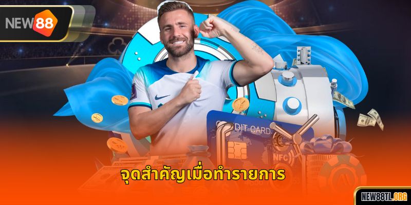 จุดสำคัญเมื่อทำรายการ