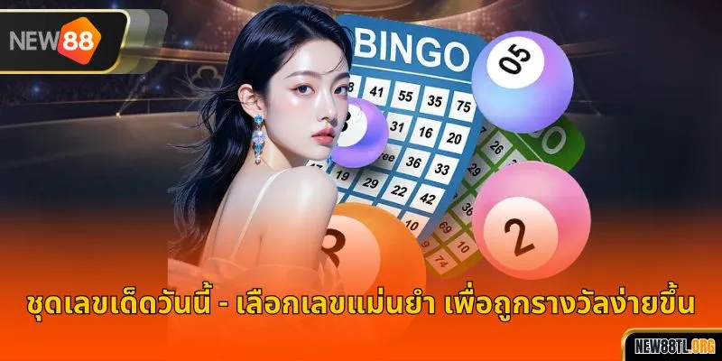 ชุดเลขเด็ดวันนี้ – เลือกเลขแม่นยำ เพื่อถูกรางวัลง่ายขึ้น