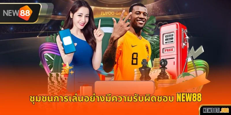 ชุมชนการเล่นอย่างมีความรับผิดชอบ NEW88