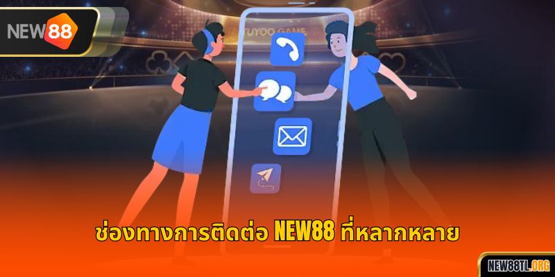 ช่องทางการติดต่อ NEW88 ที่หลากหลาย