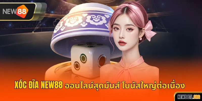 ซ็อกเดีย NEW88