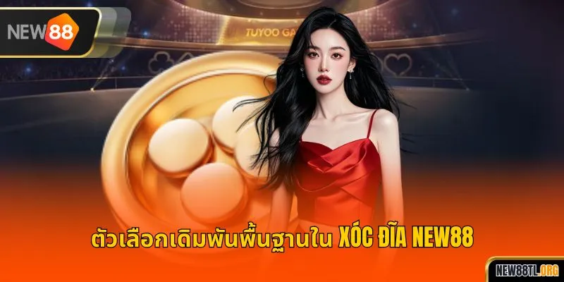 ตัวเลือกเดิมพันพื้นฐานใน ซ็อกเดีย NEW88