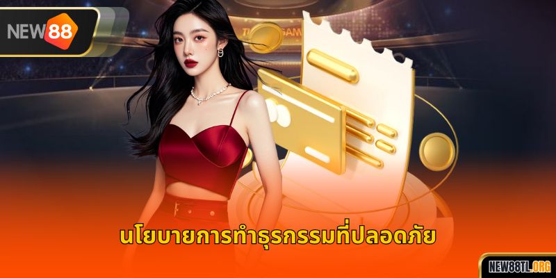 นโยบายการทำธุรกรรมที่ปลอดภัย