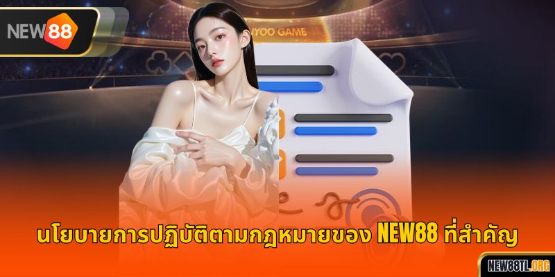 นโยบายการปฏิบัติตามกฎหมายของ NEW88 ที่สำคัญ