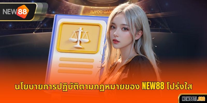 นโยบายการปฏิบัติตามกฎหมายของ NEW88 โปร่งใส