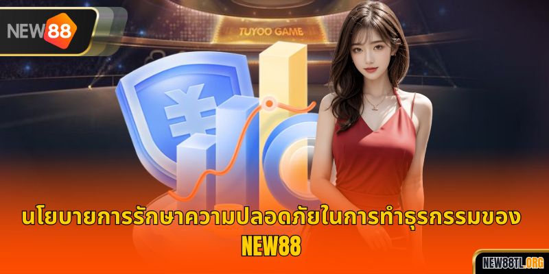 นโยบายการรักษาความปลอดภัยในการทำธุรกรรมของ NEW88