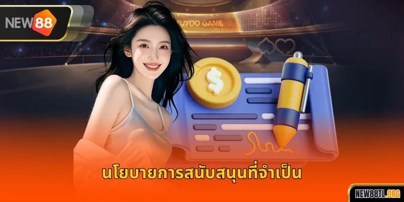 นโยบายการสนับสนุนที่จำเป็น