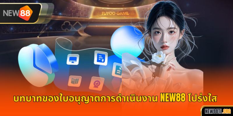 บทบาทของใบอนุญาตการดำเนินงาน NEW88 โปร่งใส