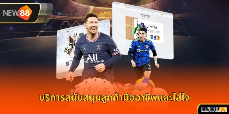 บริการสนับสนุนลูกค้ามืออาชีพและใส่ใจ