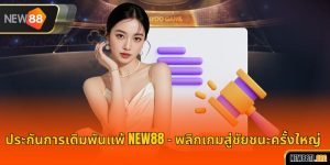 ประกันการเดิมพันแพ้ NEW88