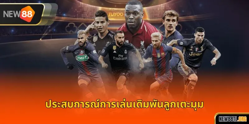 ประสบการณ์การเล่นเดิมพันลูกเตะมุม