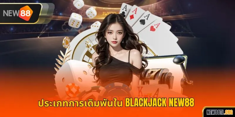 ประเภทการเดิมพันใน แบล็คแจ็ค NEW88