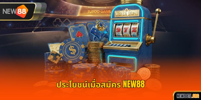 ประโยชน์เมื่อสมัคร NEW88