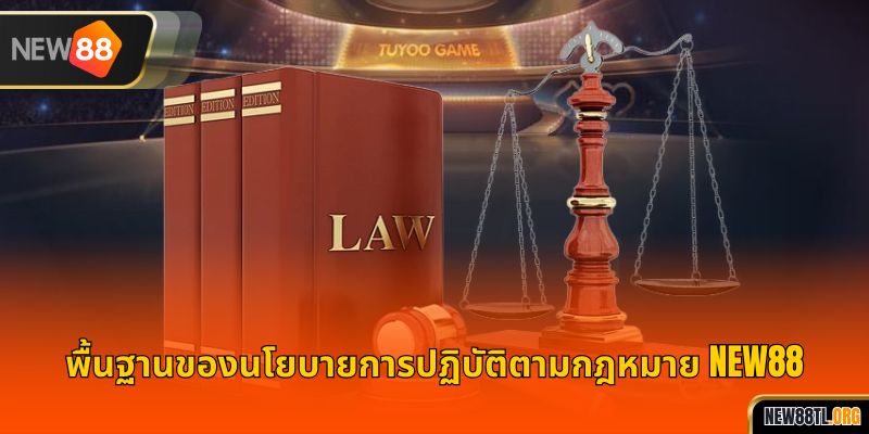 พื้นฐานของนโยบายการปฏิบัติตามกฎหมาย NEW88