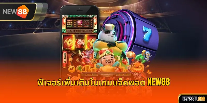 ฟีเจอร์เพิ่มเติมในเกมแจ็คพอต NEW88