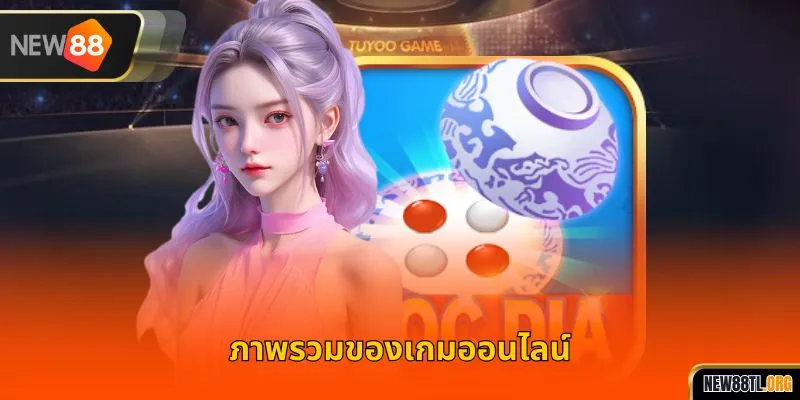 ภาพรวมของเกมออนไลน์