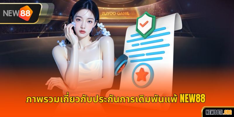 ภาพรวมเกี่ยวกับประกันการเดิมพันแพ้ NEW88