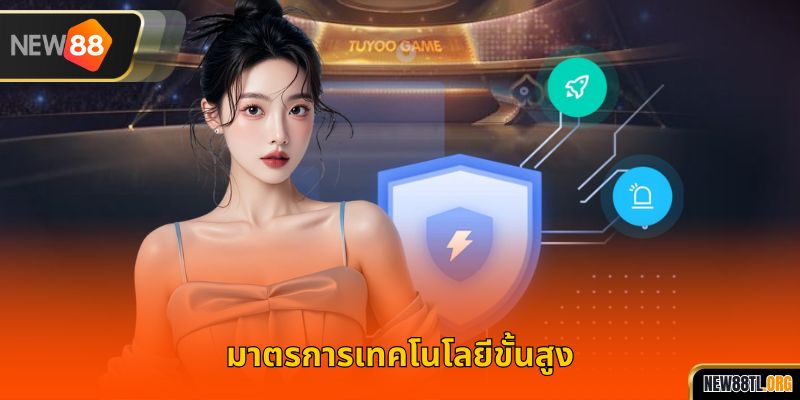 มาตรการเทคโนโลยีขั้นสูง