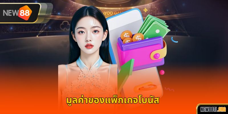 มูลค่าของแพ็กเกจโบนัส