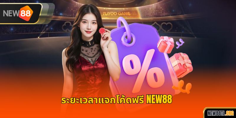 ระยะเวลาแจกโค้ดฟรี NEW88