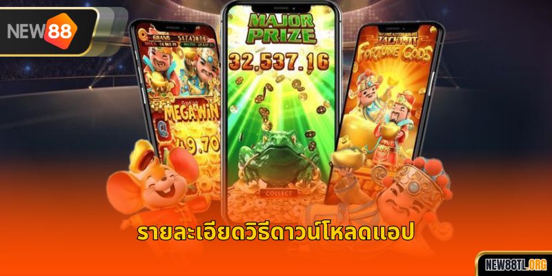 รายละเอียดวิธีดาวน์โหลดแอป